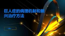 了解巨人症的病理机制和新兴治疗方法