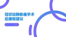 冠状动静脉瘘手术后的康复建议