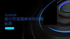 进行性延髓麻痹了解延髓麻痹的诊断标准