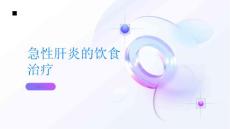 急性肝炎急性肝炎可以通过饮食治疗吗