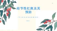 什么是结节性红斑如何预防