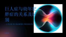 巨人症与幼年肥胖症的关系及区别