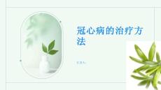 冠心病冠心病的治疗方法有哪些