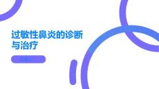 过敏性鼻炎掌握过敏性鼻炎的诊断方法和治疗原则