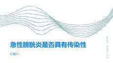 急性膀胱炎急性膀胱炎是否具有传染性