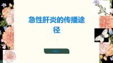 急性肝炎急性肝炎的传播途径有哪些