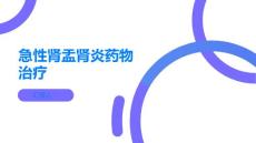 急性肾盂肾炎急性肾盂肾炎可以通过药物治疗吗