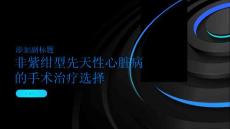 非紫绀型先天性心脏病的手术治疗选择