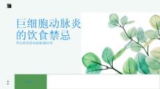 巨细胞动脉炎的饮食禁忌你知道吗