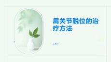 肩关节脱位肩关节脱位的治疗方法有哪些