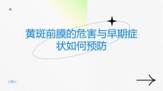 黄斑前膜的危害与早期症状如何预防