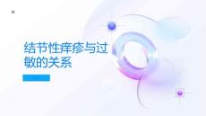 结节性痒疹与过敏的关系