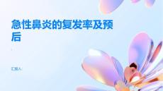 急性鼻炎的复发率及预后
