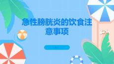 急性膀胱炎急性膀胱炎的饮食需要注意哪些事项