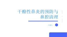 干酪性鼻炎用正确的方式清理鼻腔预防疾病才是王道