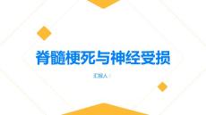 脊髓梗死小心神经受损快来认识这个疾病