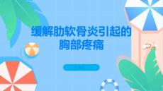 如何缓解肋软骨炎引起的胸部疼痛