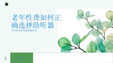 老年性聋如何正确选择助听器