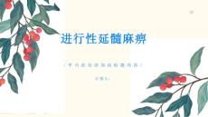 进行性延髓麻痹了解延髓麻痹的症状与治疗方法