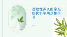 过敏性鼻炎了解过敏性鼻炎的常见症状和早期预警信号