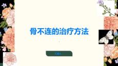 骨不连的治疗方法你知多少