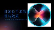 骨延长是什么了解手术原理与效果
