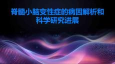 脊髓小脑变性症的病因解析和科学研究进展