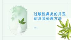 过敏性鼻炎了解过敏性鼻炎的并发症及其处理方法