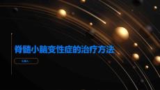 脊髓小脑变性症的治疗方法有哪些