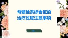 脊髓拴系综合征的治疗过程中需注意什么