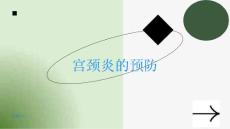 宫颈炎如何预防宫颈炎的发生