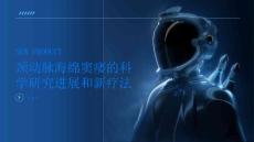 颈动脉海绵窦瘘的科学研究进展和新疗法