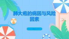 理解肺大疱的病因与风险因素
