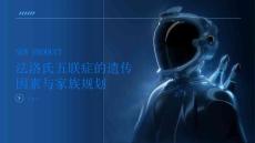 法洛氏五联症的遗传因素与家族规划