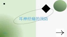耳神经痛重视生活细节预防耳神经痛发生