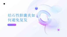 结石性胆囊炎如何避免结石性胆囊炎复发