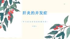 肝炎肝炎的并发症有哪些