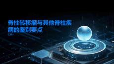 脊柱转移瘤与其他脊柱疾病的鉴别要点了解一下