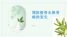 如何预防股骨头软骨病的发生