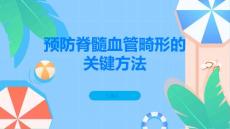 如何预防脊髓血管畸形的发生掌握关键方法