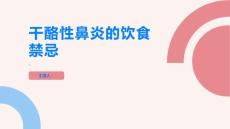 干酪性鼻炎这些饮食禁忌你知道吗