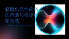 脊髓出血性疾病的诊断与治疗科学有效
