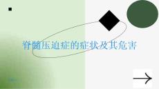 脊髓压迫症的症状及其危害你必须知道