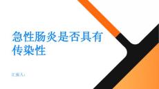 急性肠炎急性肠炎是否具有传染性
