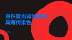 急性肾盂肾炎急性肾盂肾炎是否具有传染性