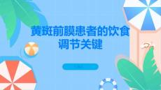 黄斑前膜患者的饮食调节关键在于什么