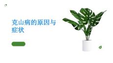 克山病的原因与症状