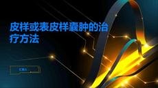 提早发现及时就医皮样或表皮样囊肿的治疗方法