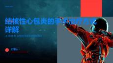 结核性心包炎的手术治疗方式详解你了解吗