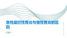 急性糜烂性胃炎急性糜烂性胃炎与慢性胃炎有什么区别